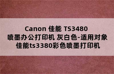 Canon 佳能 TS3480 喷墨办公打印机 灰白色-适用对象 佳能ts3380彩色喷墨打印机